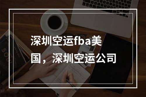 深圳空运fba美国，深圳空运公司