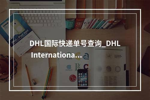 DHL国际快递单号查询_DHL International Express单号码查询