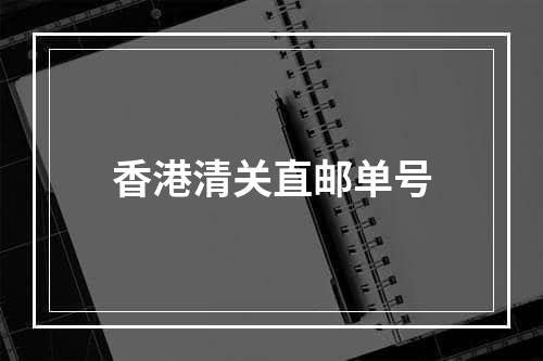 香港清关直邮单号