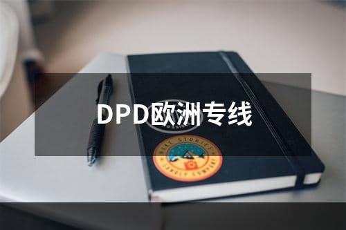 DPD欧洲专线