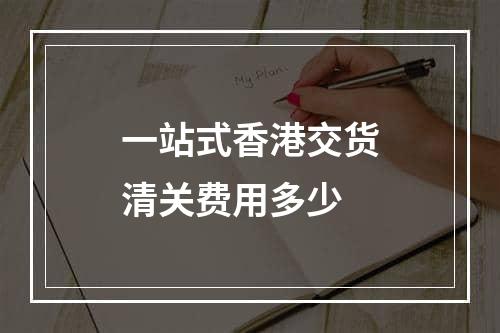 一站式香港交货清关费用多少