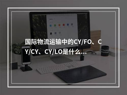 国际物流运输中的CY/FO、CY/CY、CY/LO是什么意思？