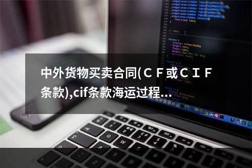 中外货物买卖合同(ＣＦ或ＣＩＦ条款),cif条款海运过程货物受损怎么处理