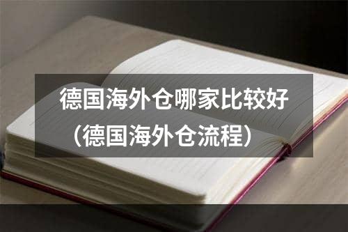 德国海外仓哪家比较好（德国海外仓流程）