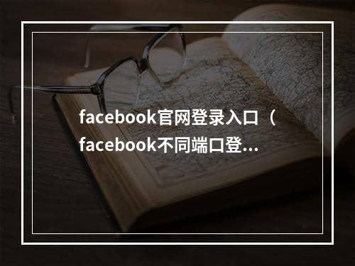 facebook官网登录入口（facebook不同端口登陆链接大全）