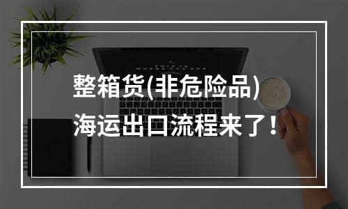 整箱货(非危险品)海运出口流程来了！