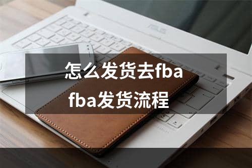 怎么发货去fba  fba发货流程