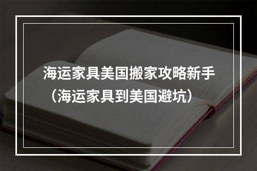 海运家具美国搬家攻略新手（海运家具到美国避坑）