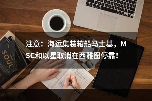 注意：海运集装箱船马士基，MSC和以星取消在西雅图停靠！