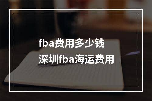 fba费用多少钱  深圳fba海运费用