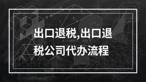 出口退税,出口退税公司代办流程