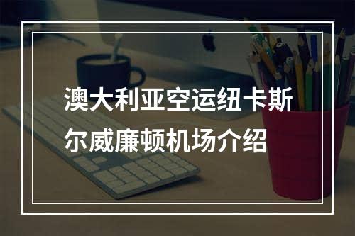 澳大利亚空运纽卡斯尔威廉顿机场介绍