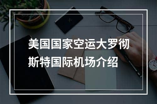 美国国家空运大罗彻斯特国际机场介绍