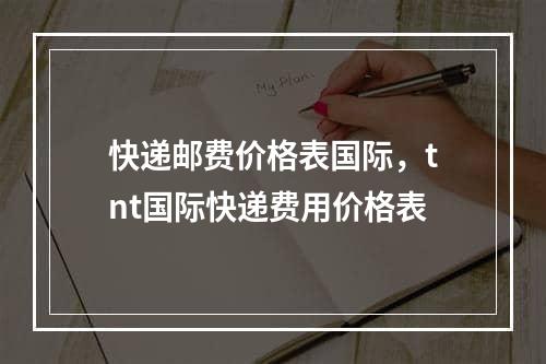 快递邮费价格表国际，tnt国际快递费用价格表