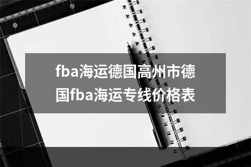 fba海运德国高州市德国fba海运专线价格表