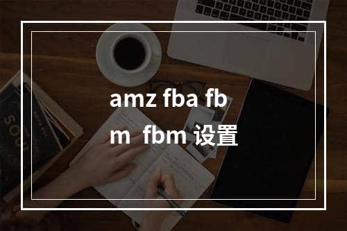 amz fba fbm  fbm 设置