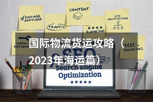 国际物流货运攻略（2023年海运篇）