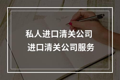 私人进口清关公司  进口清关公司服务