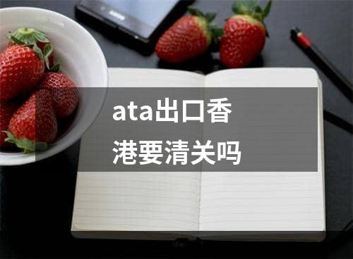 ata出口香港要清关吗