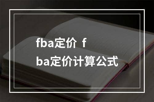 fba定价  fba定价计算公式