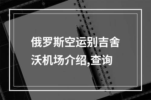 俄罗斯空运别吉舍沃机场介绍,查询