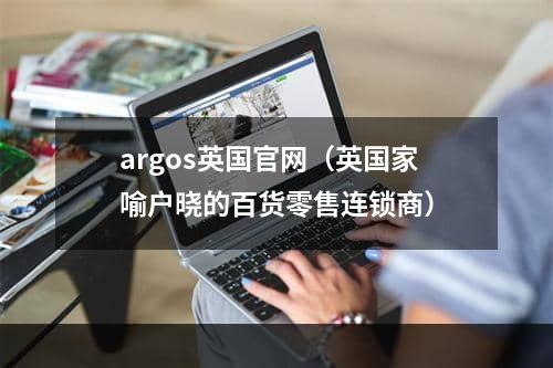 argos英国官网（英国家喻户晓的百货零售连锁商）