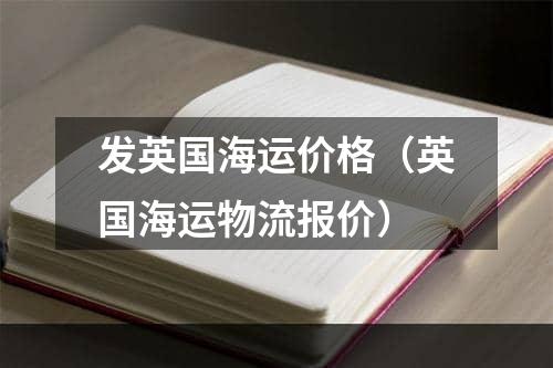 发英国海运价格（英国海运物流报价）