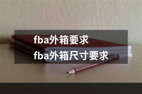 fba外箱要求  fba外箱尺寸要求