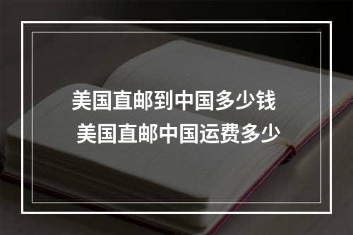 美国直邮到中国多少钱  美国直邮中国运费多少