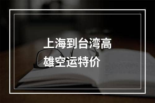 上海到台湾高雄空运特价