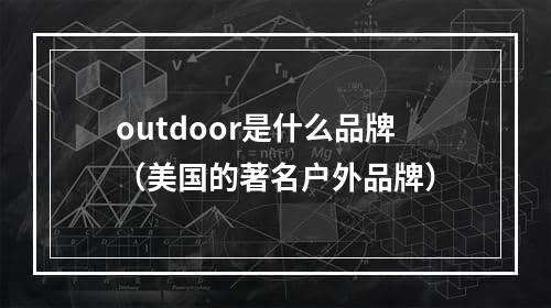 outdoor是什么品牌（美国的著名户外品牌）