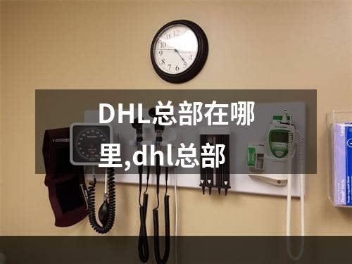 DHL总部在哪里,dhl总部