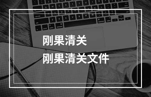 刚果清关  刚果清关文件