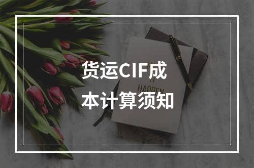 货运CIF成本计算须知