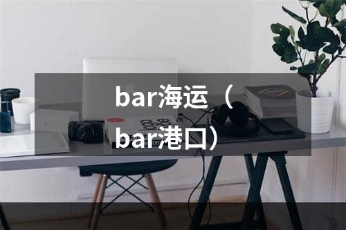 bar海运（bar港口）