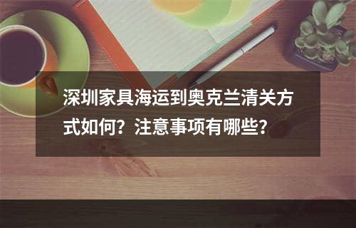 深圳家具海运到奥克兰清关方式如何？注意事项有哪些？