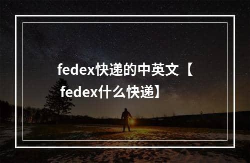 fedex快递的中英文【 fedex什么快递】