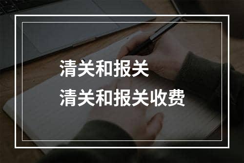 清关和报关  清关和报关收费