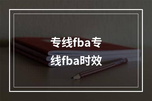 专线fba专线fba时效