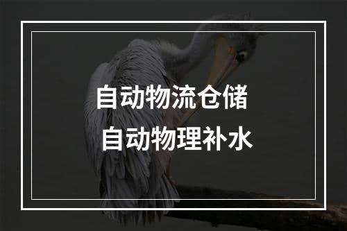 自动物流仓储  自动物理补水