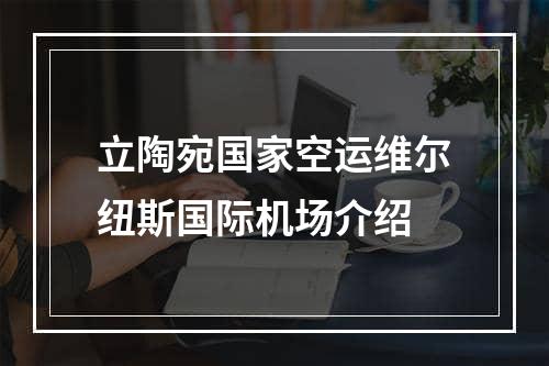 立陶宛国家空运维尔纽斯国际机场介绍