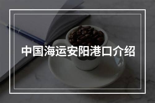 中国海运安阳港口介绍