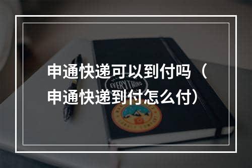 申通快递可以到付吗（申通快递到付怎么付）