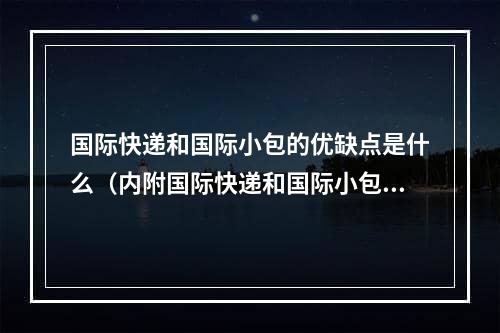 国际快递和国际小包的优缺点是什么（内附国际快递和国际小包的区别）