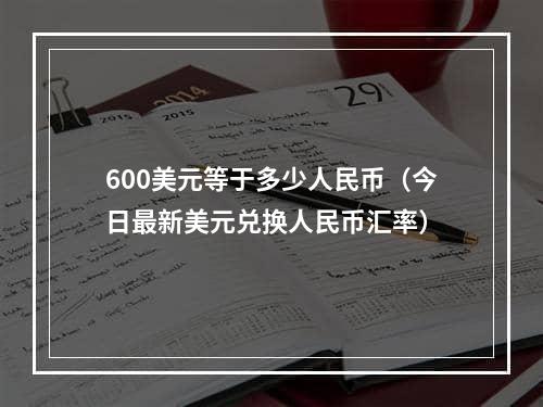 600美元等于多少人民币（今日最新美元兑换人民币汇率）