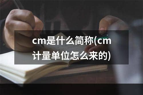 cm是什么简称(cm计量单位怎么来的)