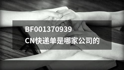 BF001370939CN快递单是哪家公司的