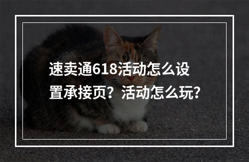 速卖通618活动怎么设置承接页？活动怎么玩？