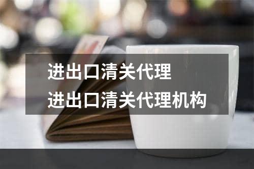 进出口清关代理  进出口清关代理机构