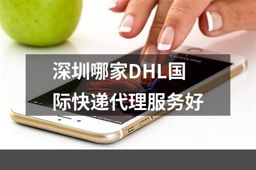 深圳哪家DHL国际快递代理服务好